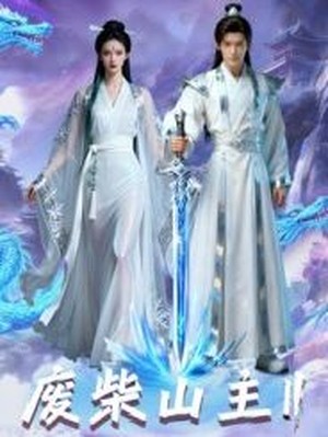 废柴山主第二季