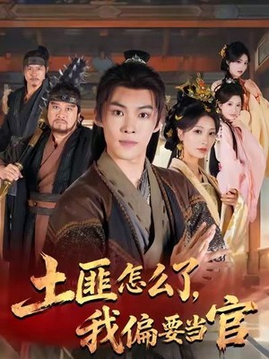 土匪怎么了，我偏要当官