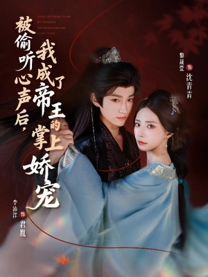 被偷听心声后，我成了帝王的掌上娇宠