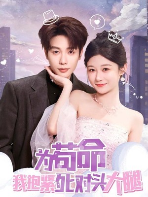 为苟命我抱紧死对头大腿