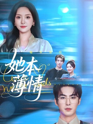 她本薄情