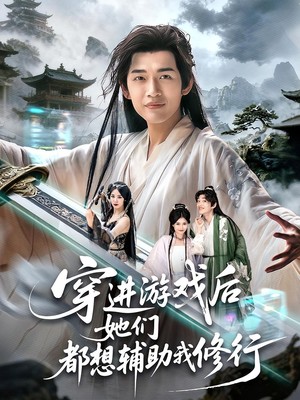 穿进游戏后她们都想辅助我修行
