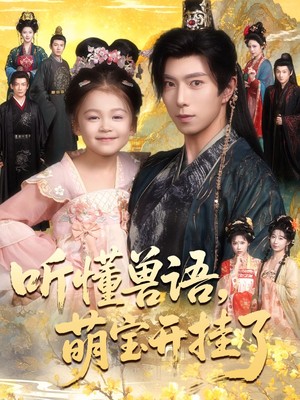 听懂兽语萌宝开挂了