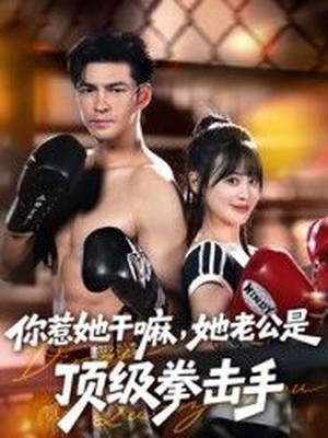 你惹她干嘛，她老公是顶级拳击手