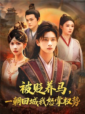 被贬养马一朝回城我怒掌权势