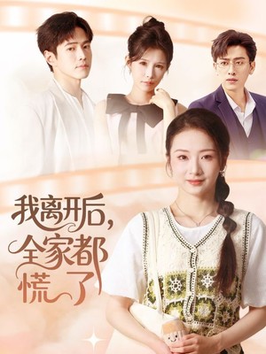 我离开后，全家都慌了