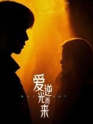 爱逆光而来