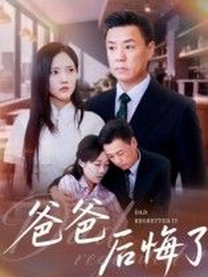 爸爸后悔了