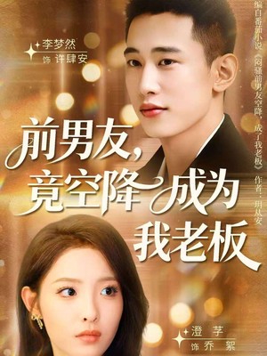 前男友竟空降成为我老板