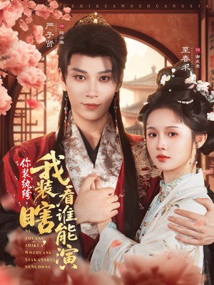 你装纨绔，我装瞎，看谁能演