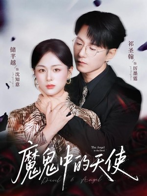 魔鬼中的天使,她纯净如天使