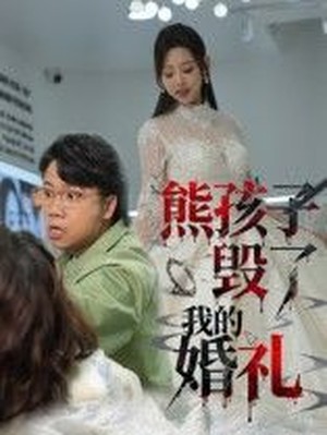 熊孩子毁了我的婚礼