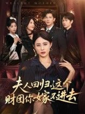 夫人回归，这个财团你嫁不进去