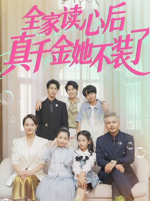 全家读心后真千金她不装了