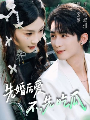 先婚后爱，不，先吃瓜