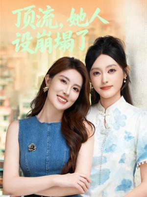 顶流，她人设崩塌了