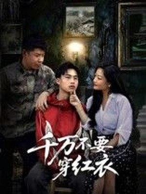 千万不要穿红衣