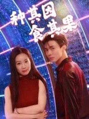 种其因，食其果