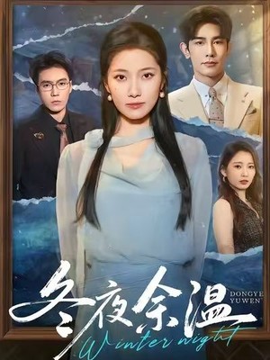 冬夜余温
