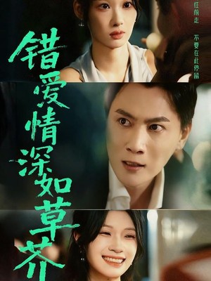 错爱情深如草芥