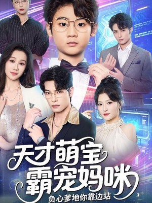 天才萌宝霸宠妈咪负心爹地你靠边站