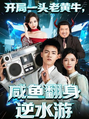 开局一头老黄牛，咸鱼翻身逆水游