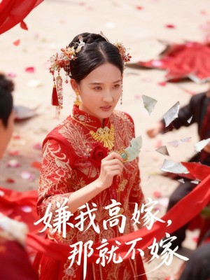 嫌我高嫁，那就不嫁