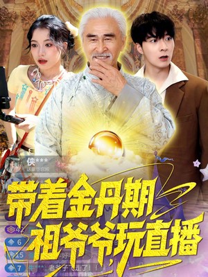 带着金丹期祖爷爷玩直播