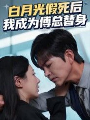 白月光假死后我成为傅总替身