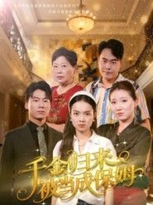 千金归来被当成保姆