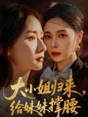 大小姐归来，给妹妹撑腰