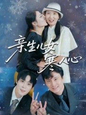 亲生儿女寒人心