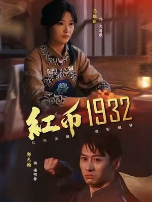 红币1932