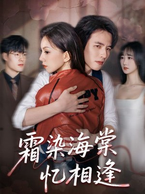 霜染海棠忆相逢