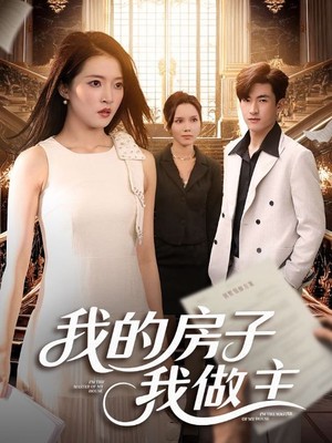 我的房子我做主