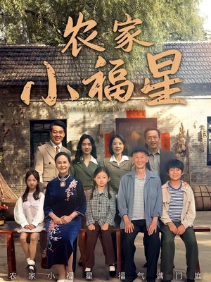 拨开云雾见福星农家小福星