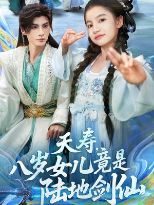 夭寿，八岁女儿竟是陆地剑仙