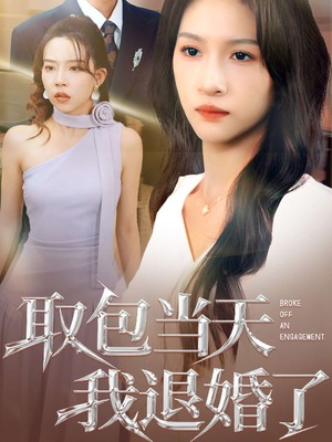 取包当天我退婚了