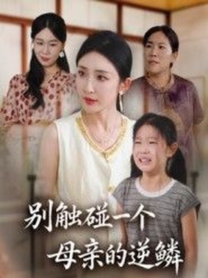 别触碰一个母亲的逆鳞