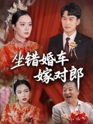 坐错婚车嫁对郎