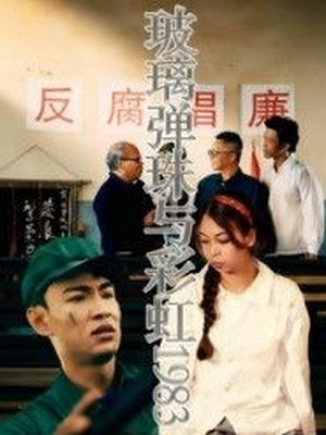 玻璃弹珠与彩虹1983