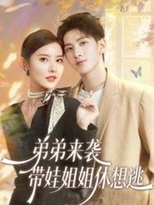 弟弟来袭，带娃姐姐休想逃