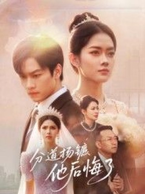 分道扬镳，他后悔了