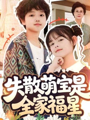 失散萌宝是全家福星