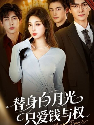 替身白月光只爱钱与权