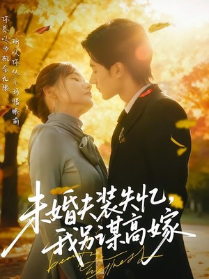 未婚夫装失忆，我另谋高嫁