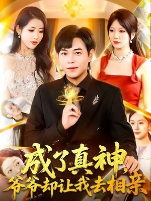 成了真神，爷爷却让我去相亲