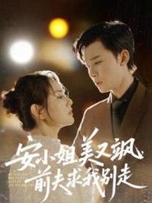 安小姐美又飒，前夫求我别走