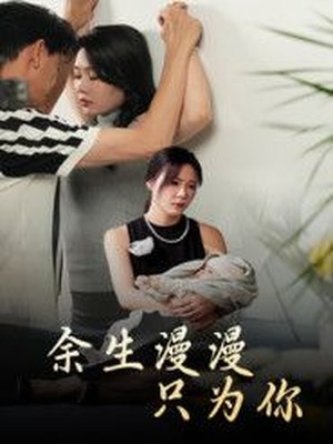 余生漫漫只为你