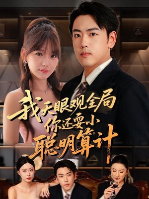 我天眼观全局，你还耍小聪明算计